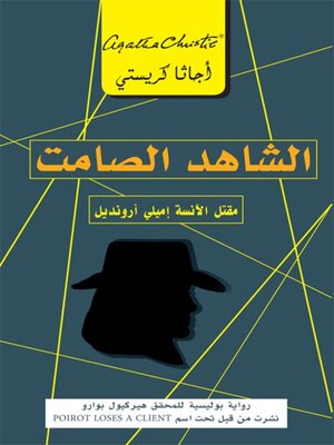 cover image of الشاهد الصامت